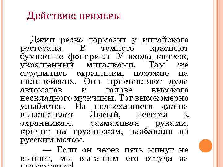 ДЕЙСТВИЕ: ПРИМЕРЫ Джип резко тормозит у китайского ресторана. В темноте краснеют бумажные фонарики. У