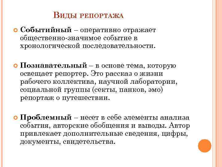 ВИДЫ РЕПОРТАЖА Событийный – оперативно отражает общественно-значимое событие в хронологической последовательности. Познавательный – в