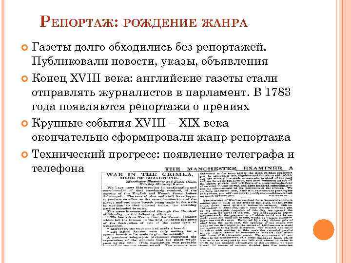 РЕПОРТАЖ: РОЖДЕНИЕ ЖАНРА Газеты долго обходились без репортажей. Публиковали новости, указы, объявления Конец XVIII