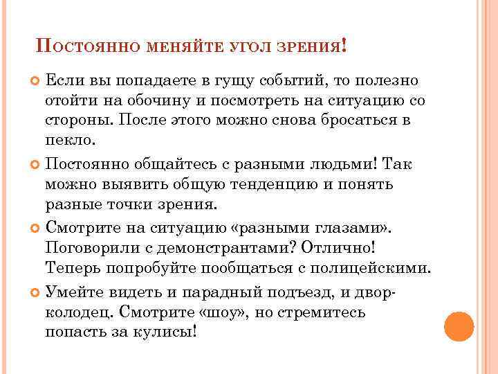 ПОСТОЯННО МЕНЯЙТЕ УГОЛ ЗРЕНИЯ! Если вы попадаете в гущу событий, то полезно отойти на