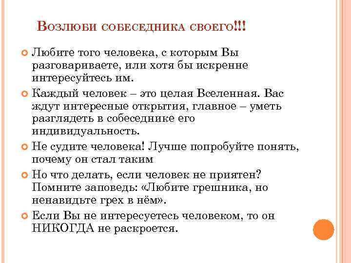 ВОЗЛЮБИ СОБЕСЕДНИКА СВОЕГО!!! Любите того человека, с которым Вы разговариваете, или хотя бы искренне