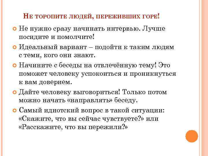 НЕ ТОРОПИТЕ ЛЮДЕЙ, ПЕРЕЖИВШИХ ГОРЕ! Не нужно сразу начинать интервью. Лучше посидите и помолчите!