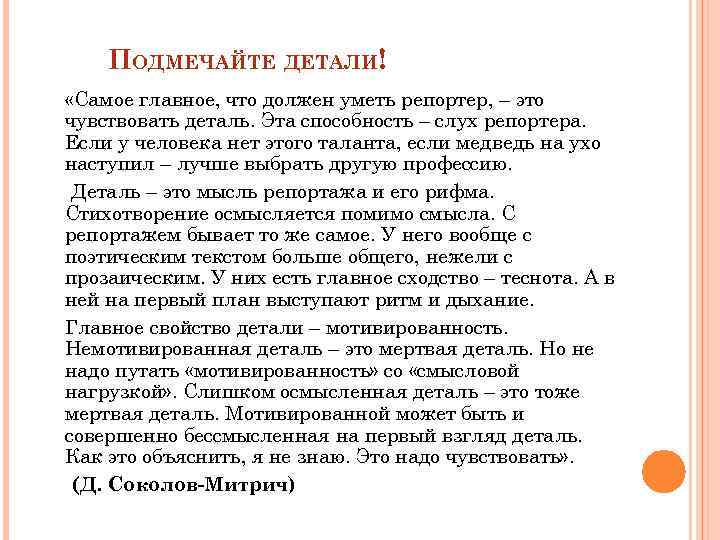 ПОДМЕЧАЙТЕ ДЕТАЛИ! «Самое главное, что должен уметь репортер, – это чувствовать деталь. Эта способность