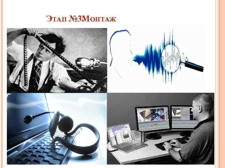 ЭТАП № 3. ОНТАЖ М 