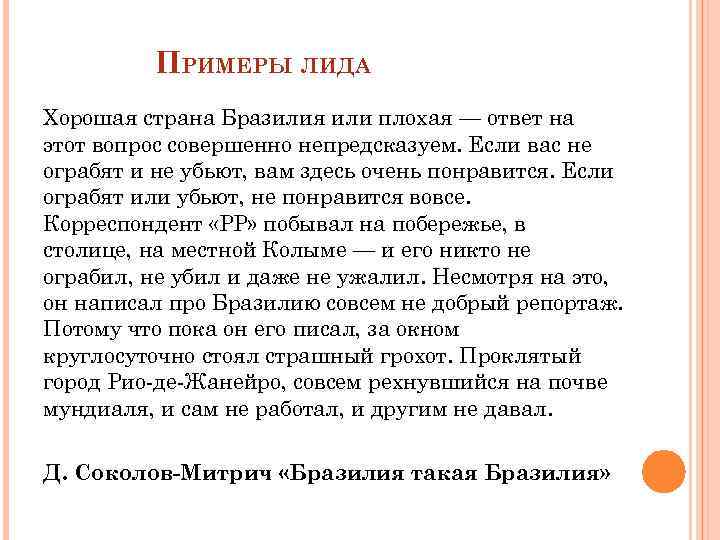 ПРИМЕРЫ ЛИДА Хорошая страна Бразилия или плохая — ответ на этот вопрос совершенно непредсказуем.