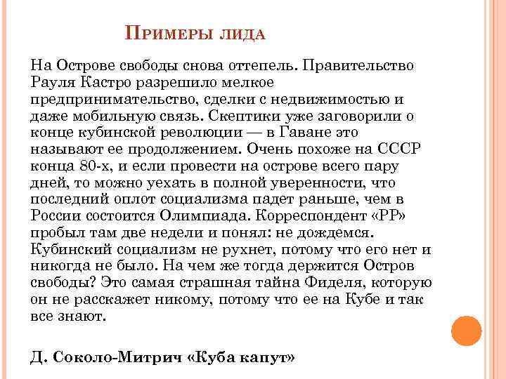 ПРИМЕРЫ ЛИДА На Острове свободы снова оттепель. Правительство Рауля Кастро разрешило мелкое предпринимательство, сделки