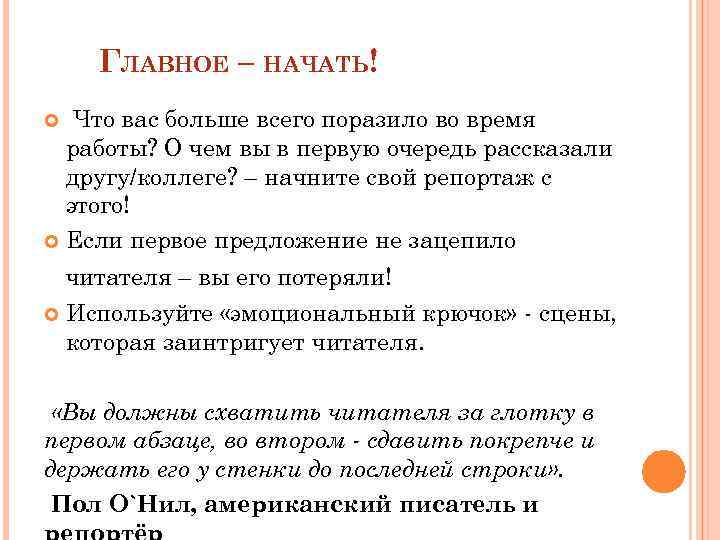 ГЛАВНОЕ – НАЧАТЬ! Что вас больше всего поразило во время работы? О чем вы