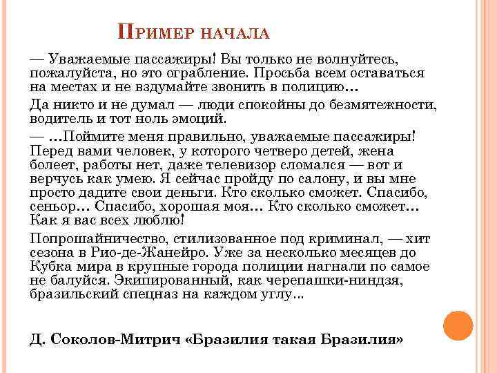 ПРИМЕР НАЧАЛА — Уважаемые пассажиры! Вы только не волнуйтесь, пожалуйста, но это ограбление. Просьба