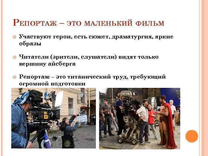 РЕПОРТАЖ – ЭТО МАЛЕНЬКИЙ ФИЛЬМ Участвуют герои, есть сюжет, драматургия, яркие образы Читатели (зрители,