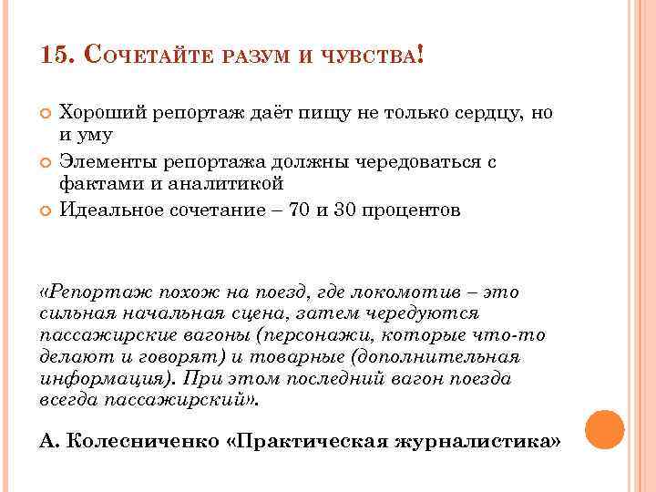 15. СОЧЕТАЙТЕ РАЗУМ И ЧУВСТВА! Хороший репортаж даёт пищу не только сердцу, но и