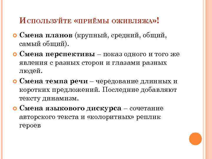 ИСПОЛЬЗУЙТЕ «ПРИЁМЫ ОЖИВЛЯЖА» ! Смена планов (крупный, средний, общий, самый общий). Смена перспективы –