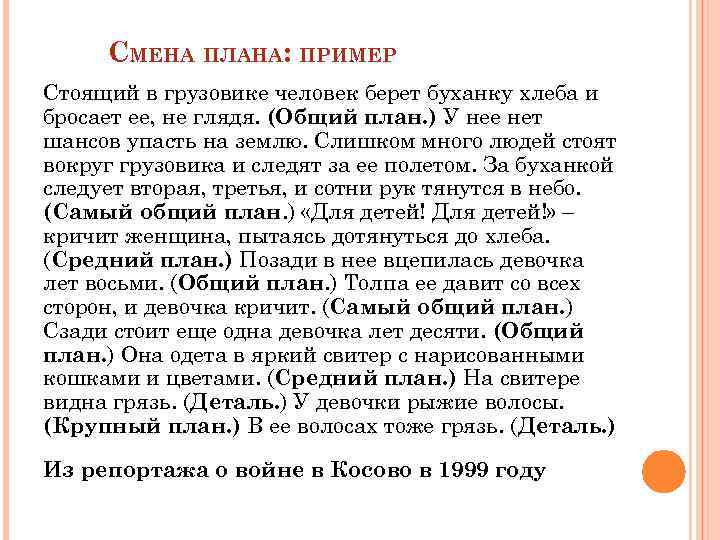 СМЕНА ПЛАНА: ПРИМЕР Стоящий в грузовике человек берет буханку хлеба и бросает ее, не