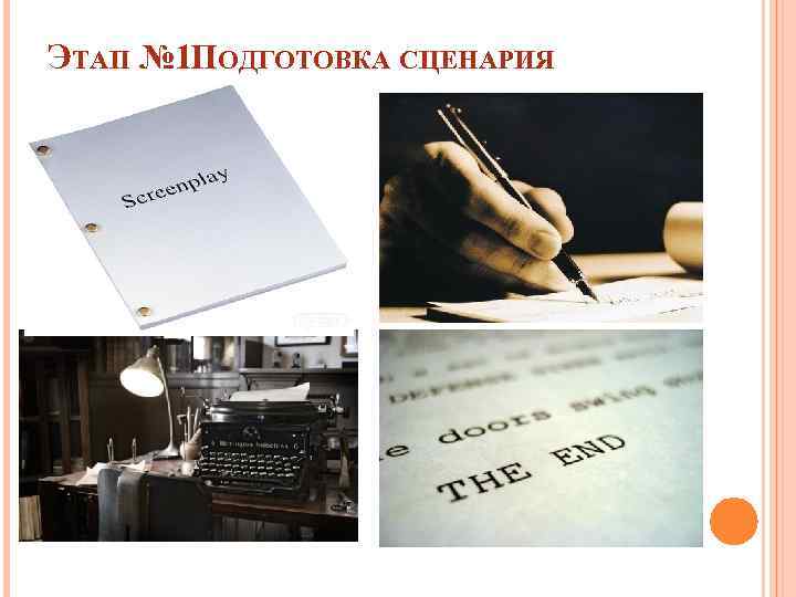 ЭТАП № 1. ОДГОТОВКА СЦЕНАРИЯ П 