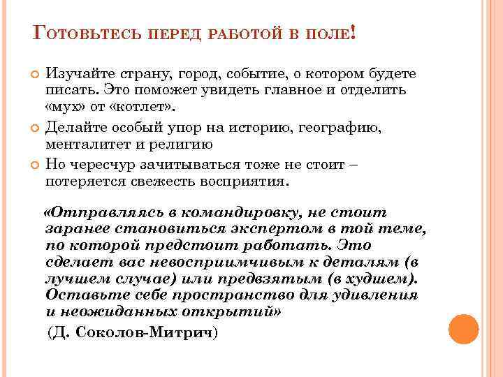 ГОТОВЬТЕСЬ ПЕРЕД РАБОТОЙ В ПОЛЕ! Изучайте страну, город, событие, о котором будете писать. Это