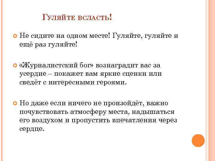 ГУЛЯЙТЕ ВСЛАСТЬ! Не сидите на одном месте! Гуляйте, гуляйте и ещё раз гуляйте! «Журналистский