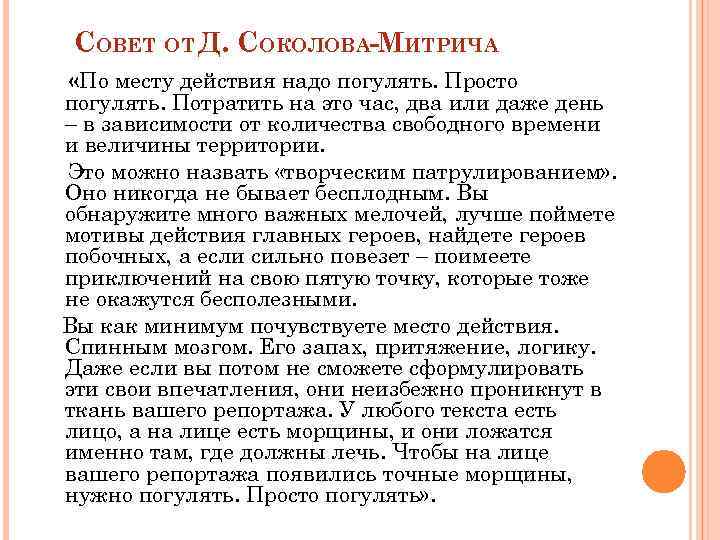 СОВЕТ ОТ Д. СОКОЛОВА-МИТРИЧА «По месту действия надо погулять. Просто погулять. Потратить на это