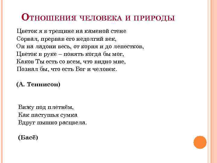 ОТНОШЕНИЯ ЧЕЛОВЕКА И ПРИРОДЫ Цветок я в трещине на каменой стене Сорвал, прервав его