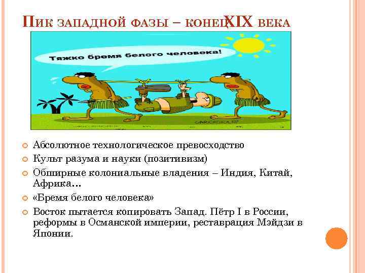 ПИК ЗАПАДНОЙ ФАЗЫ – КОНЕЦ XIX ВЕКА Абсолютное технологическое превосходство Культ разума и науки