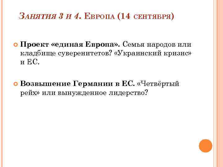 ЗАНЯТИЯ 3 И 4. ЕВРОПА (14 СЕНТЯБРЯ) Проект «единая Европа» . Семья народов или