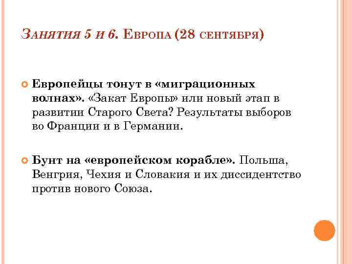 ЗАНЯТИЯ 5 И 6. ЕВРОПА (28 СЕНТЯБРЯ) Европейцы тонут в «миграционных волнах» . «Закат