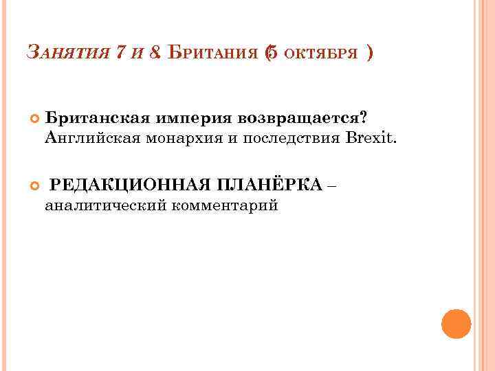 ЗАНЯТИЯ 7 И 8 БРИТАНИЯ ( ОКТЯБРЯ ). 5 Британская империя возвращается? Английская монархия