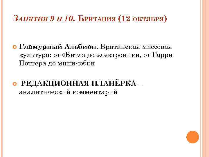 ЗАНЯТИЯ 9 И 10. БРИТАНИЯ (12 ОКТЯБРЯ) Гламурный Альбион. Британская массовая культура: от «Битлз