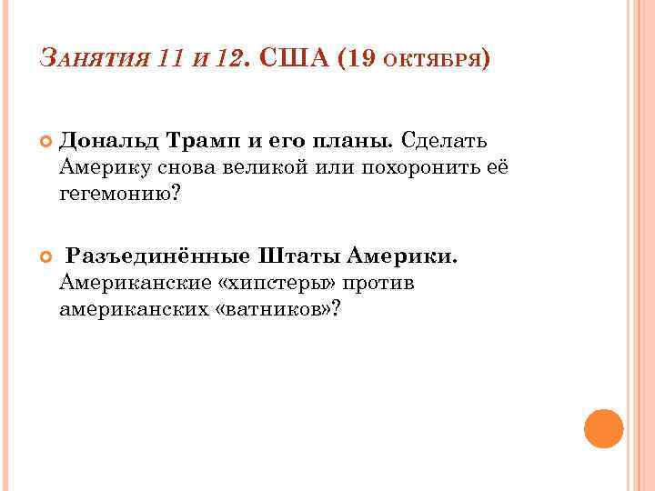 ЗАНЯТИЯ 11 И 12. США (19 ОКТЯБРЯ) Дональд Трамп и его планы. Сделать Америку