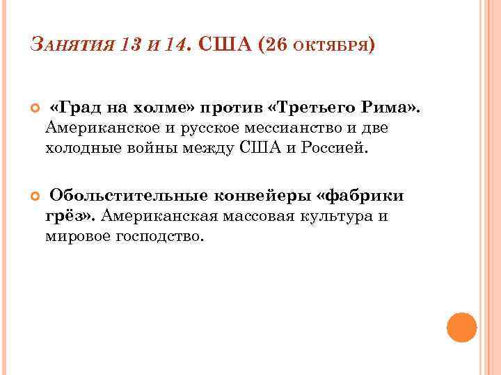 ЗАНЯТИЯ 13 И 14. США (26 ОКТЯБРЯ) «Град на холме» против «Третьего Рима» .