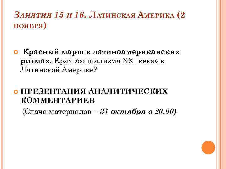 ЗАНЯТИЯ 15 И 16. ЛАТИНСКАЯ АМЕРИКА (2 НОЯБРЯ) Красный марш в латиноамериканских ритмах. Крах