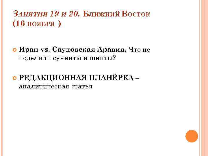 ЗАНЯТИЯ 19 И 20. БЛИЖНИЙ ВОСТОК (16 НОЯБРЯ ) Иран vs. Саудовская Аравия. Что