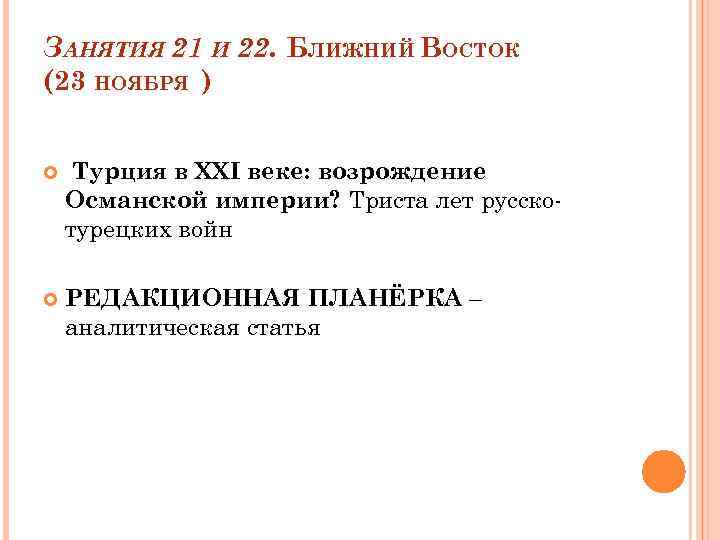 ЗАНЯТИЯ 21 И 22. БЛИЖНИЙ ВОСТОК (23 НОЯБРЯ ) Турция в XXI веке: возрождение