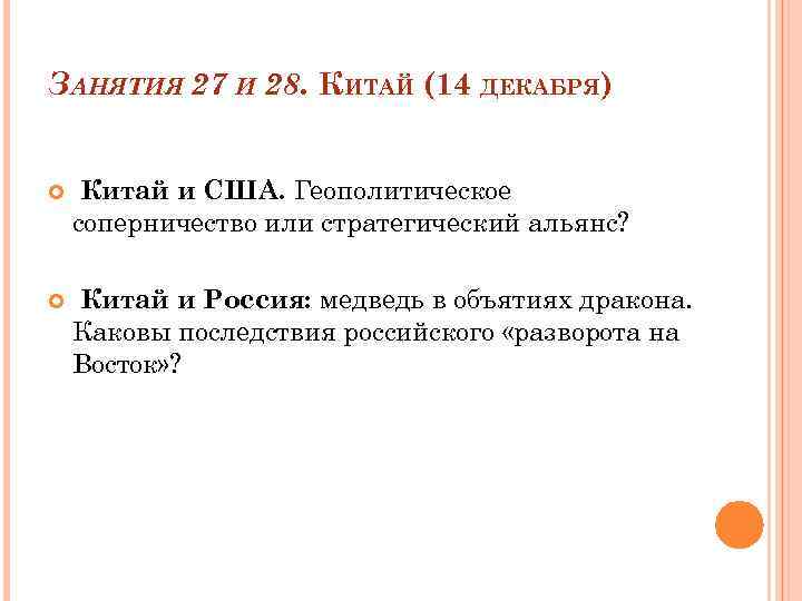 ЗАНЯТИЯ 27 И 28. КИТАЙ (14 ДЕКАБРЯ) Китай и США. Геополитическое соперничество или стратегический