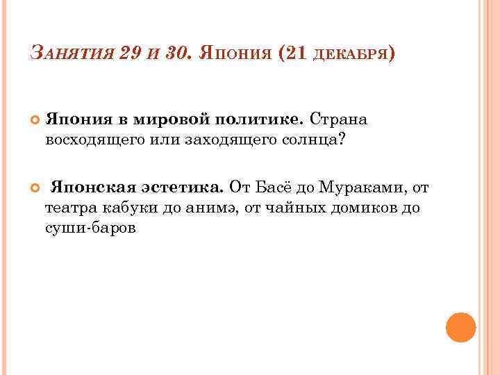 ЗАНЯТИЯ 29 И 30. ЯПОНИЯ (21 ДЕКАБРЯ) Япония в мировой политике. Страна восходящего или