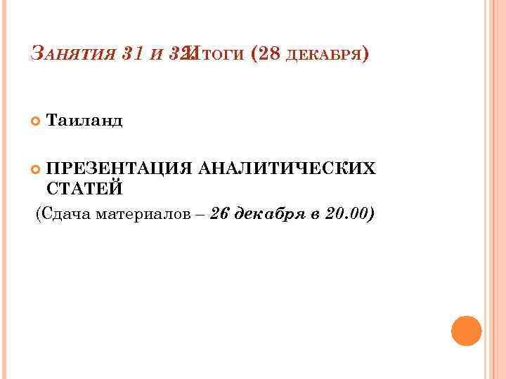 ЗАНЯТИЯ 31 И 32. ТОГИ (28 ДЕКАБРЯ) И Таиланд ПРЕЗЕНТАЦИЯ АНАЛИТИЧЕСКИХ СТАТЕЙ (Сдача материалов