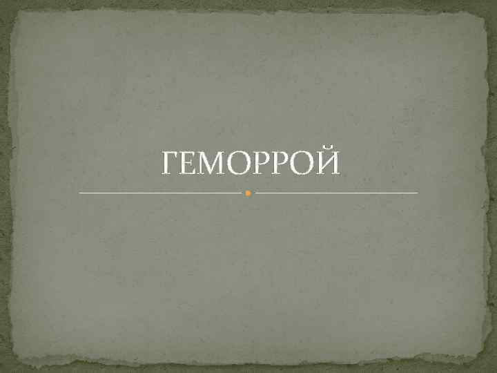 ГЕМОРРОЙ 