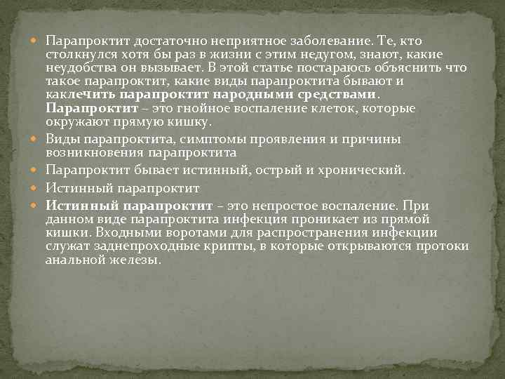  Парапроктит достаточно неприятное заболевание. Те, кто столкнулся хотя бы раз в жизни с