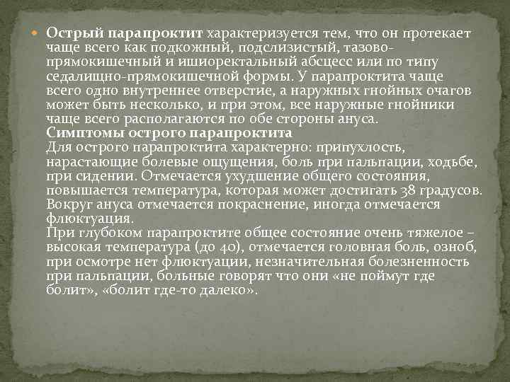  Острый парапроктит характеризуется тем, что он протекает чаще всего как подкожный, подслизистый, тазовопрямокишечный