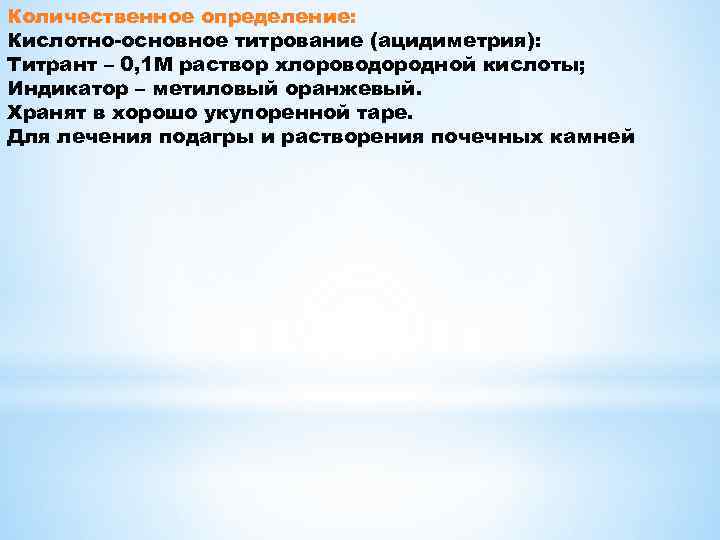 Количественное определение: Кислотно-основное титрование (ацидиметрия): Титрант – 0, 1 М раствор хлороводородной кислоты; Индикатор