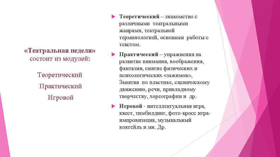  «Театральная неделя» состоит из модулей: Теоретический – знакомство с различными театральными жанрами, театральной