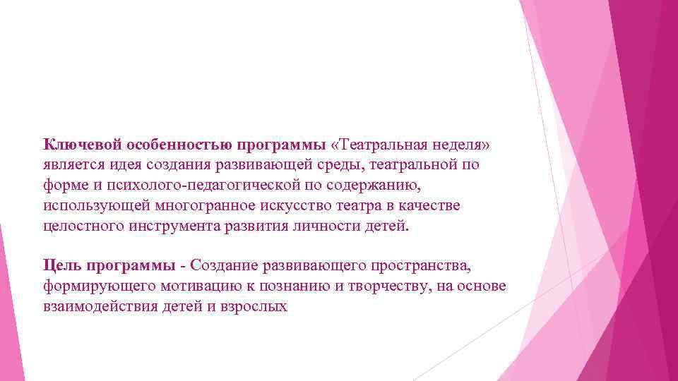 Ключевой особенностью программы «Театральная неделя» является идея создания развивающей среды, театральной по форме и