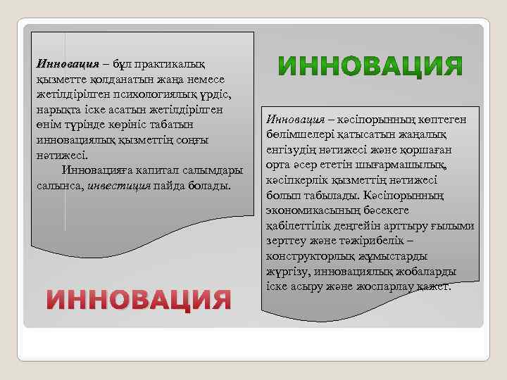 Инновация – бұл практикалық қызметте қолданатын жаңа немесе жетілдірілген психологиялық үрдіс, нарықта іске асатын