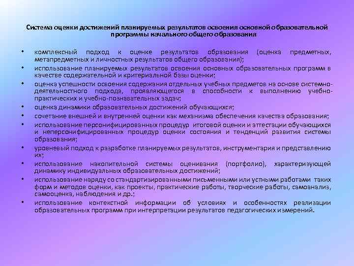 Система оценки достижений планируемых результатов освоения основной образовательной программы начального общего образования • •
