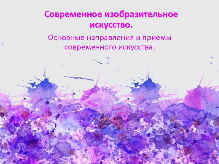 Современное изобразительное искусство. Основные направления и приемы современного искусства. 