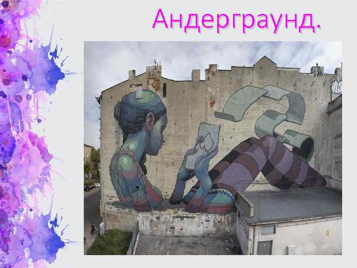 Андерграунд. 