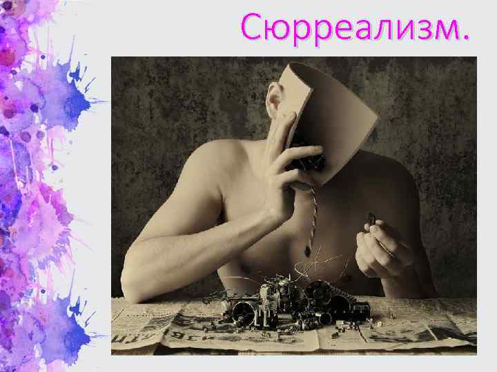 Сюрреализм. 