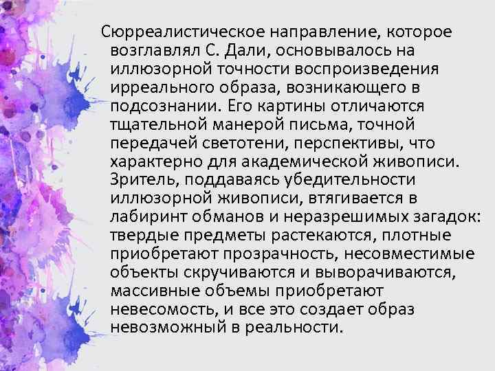 Сюрреалистическое направление, которое возглавлял С. Дали, основывалось на иллюзорной точности воспроизведения ирреального образа, возникающего
