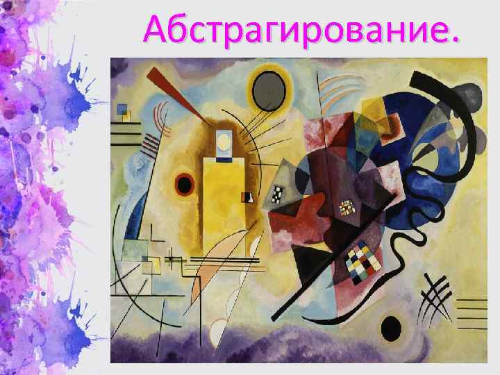 Абстрагирование. 