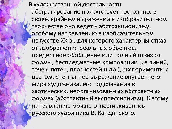В художественной деятельности абстрагирование присутствует постоянно, в своем крайнем выражении в изобразительном творчестве оно