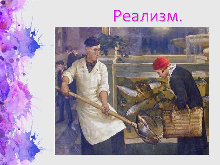 Реализм. 