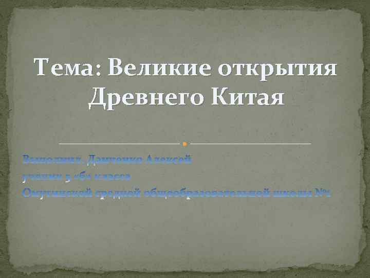 Тема: Великие открытия Древнего Китая 